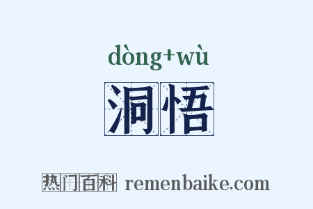洞悟是什么意思的图片